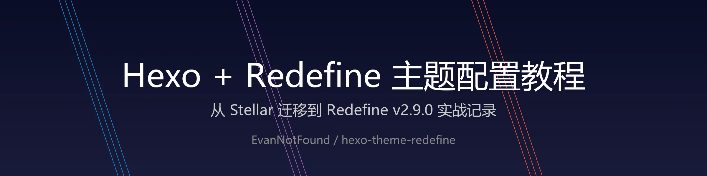 Hexo + Redefine 主题配置教程